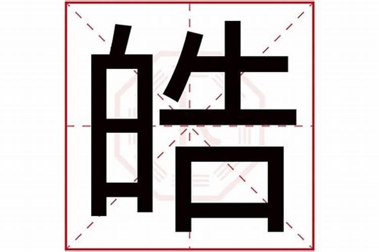 皓字在名字的寓意