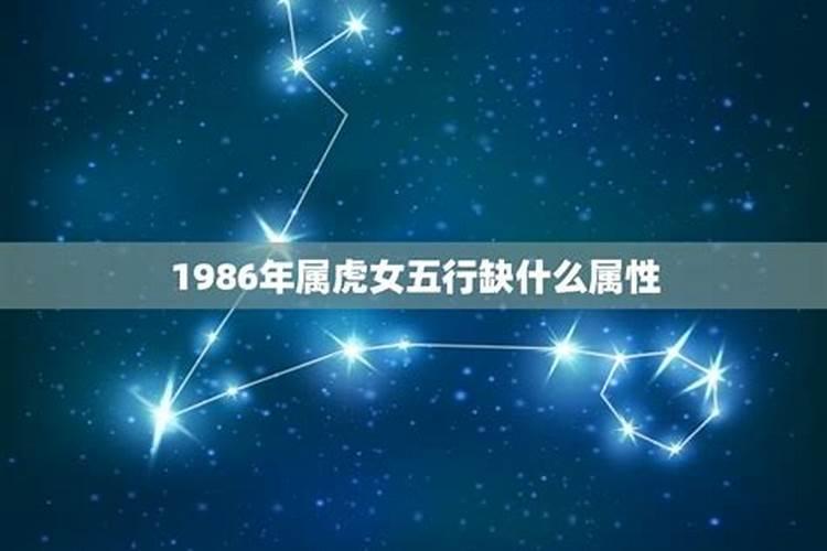 1986年属虎五行属什么命