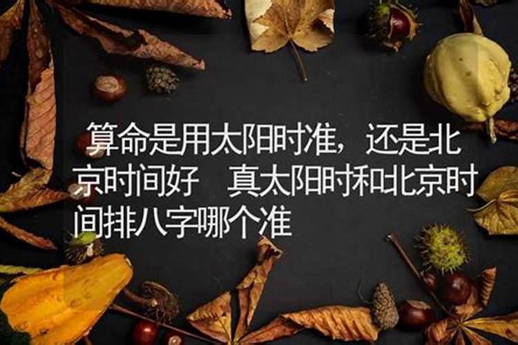 算命应该用太阳真时还是北京时间