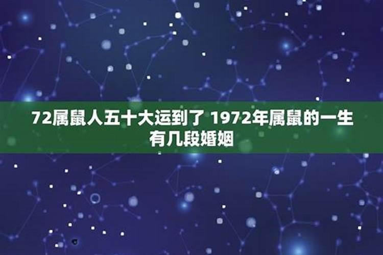 1972年属鼠女人一生几次婚姻