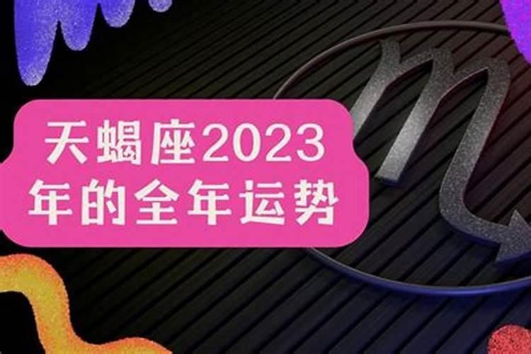 天蝎座2023年的爱情运势最新