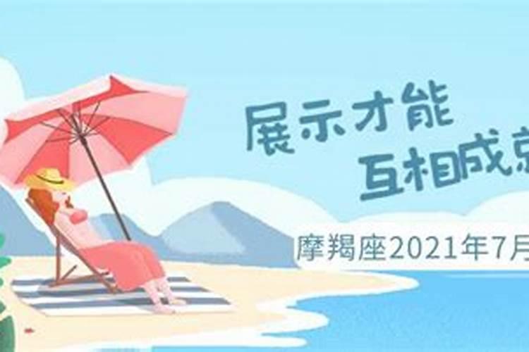 摩羯座2021年7月运程