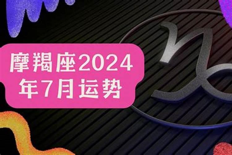 摩羯座运势查询2021年7月份