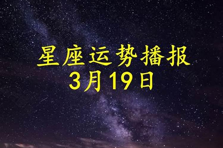 3月19号运势