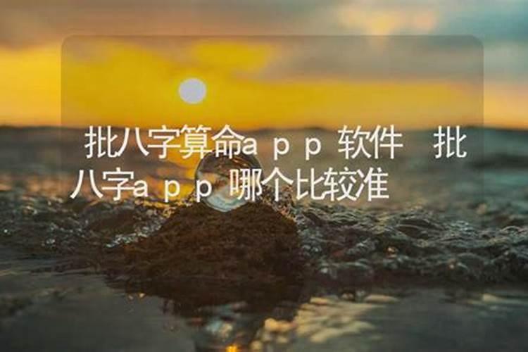 哪个app算八字准确