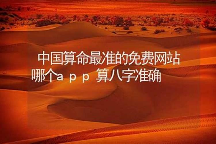 哪个app算八字准确