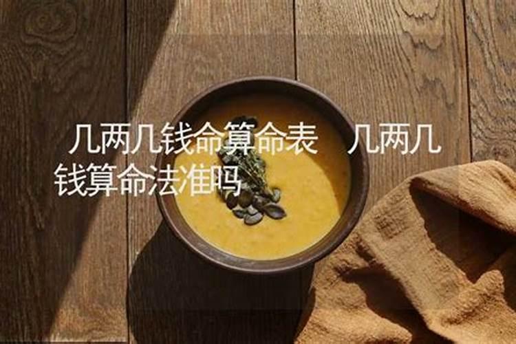 算命几两几钱是什么意思?