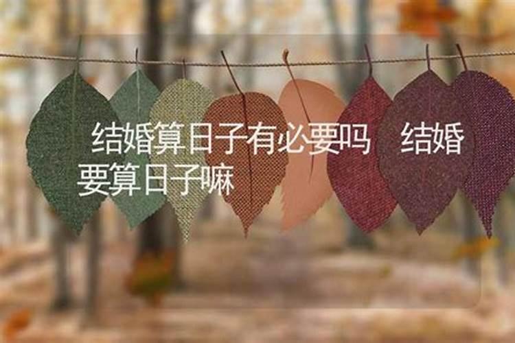 结婚算日子要女方父母的八字吗