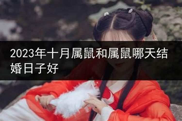 属鼠2023年结婚黄道吉日