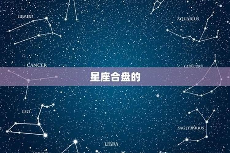 爱情星座合盘