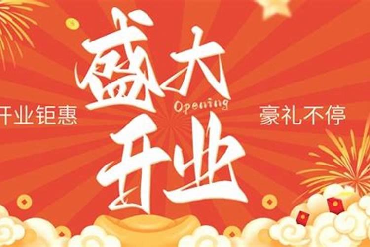 4月份什么日子适合开业