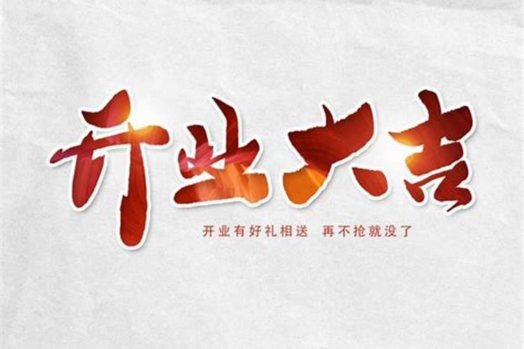 4月份什么日子适合开业