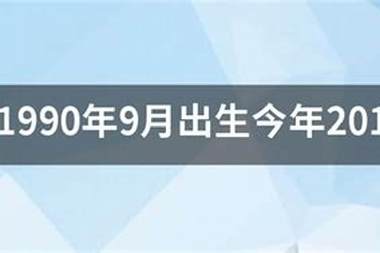 1990年9月出生运势如何