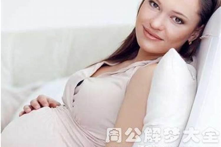 梦见熟悉的女人怀孕是什么意思