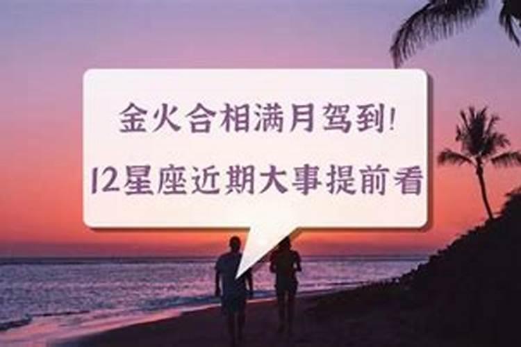 八字合婚金火相冲吗