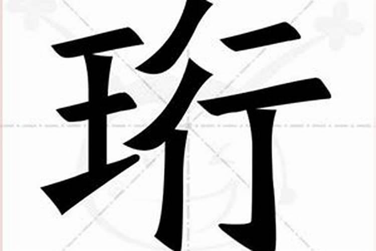 有珩字的名字