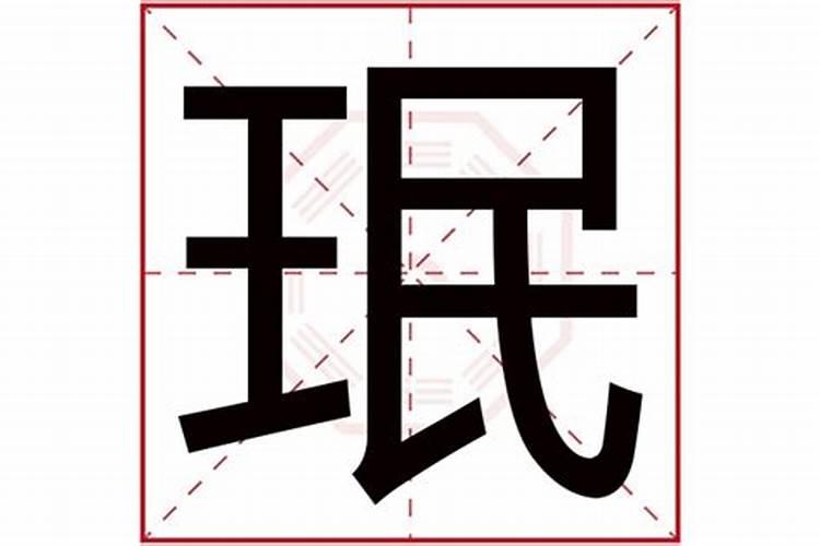 珉字五行属什么