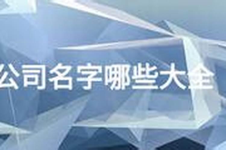 比较雅致的公司名字