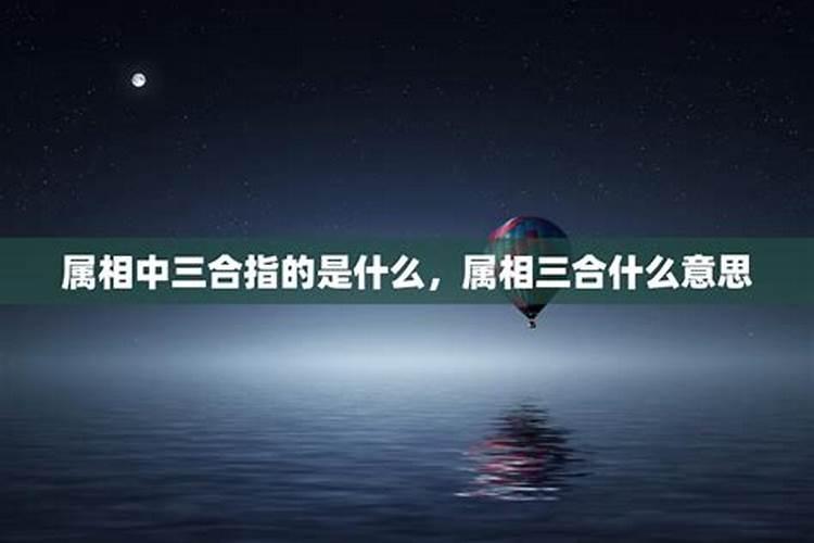 相合和三合是什么意思