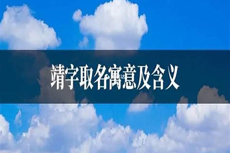 靖字取名字有什么寓意