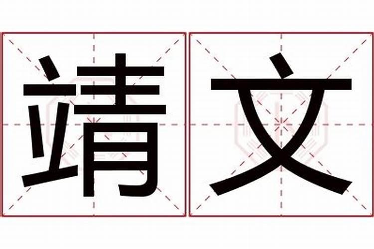 靖字取名字有什么寓意