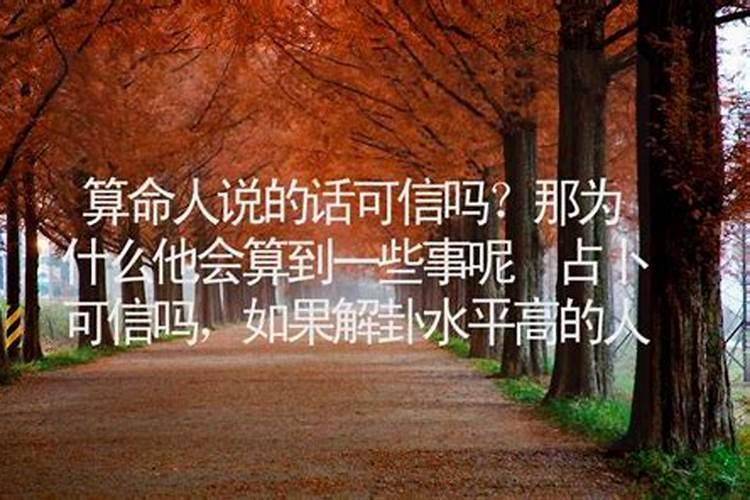 算命的人算的婚姻可信吗