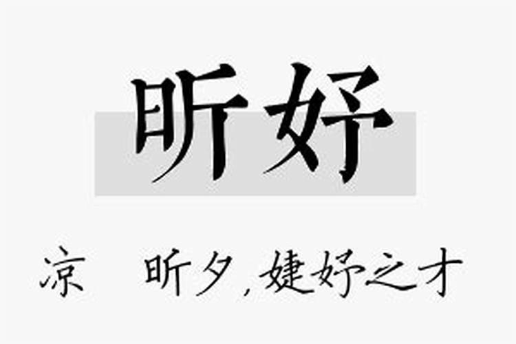 鑫妤名字含义