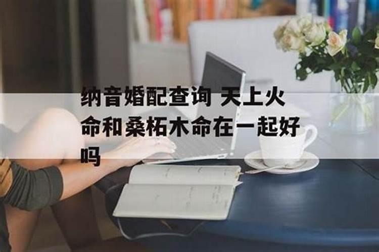 桑柘木与沙中土婚配吗