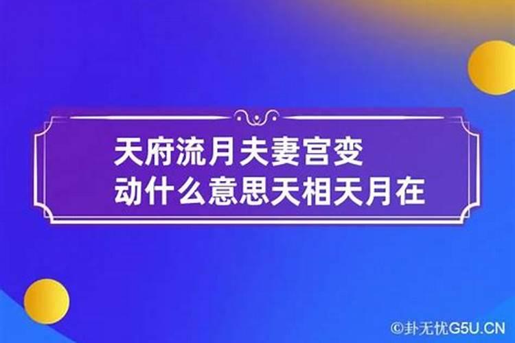 夫妻宫冲破是什么意思