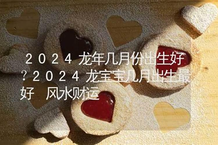 2024年几月份出生好