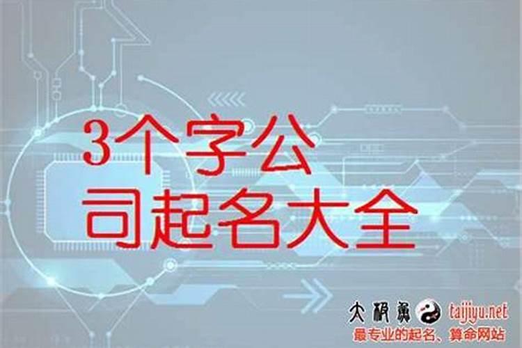 三字公司名字大全必过，组三个字的公司名字可以吗