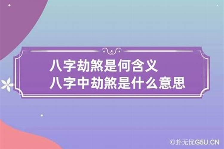 八字劫煞是什么意思