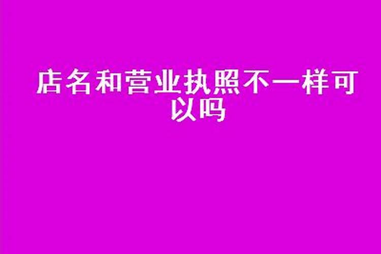 公司名称需要和店名一样吗