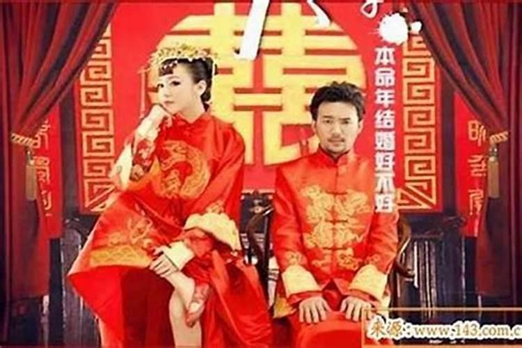 本命年可不可以订婚结婚