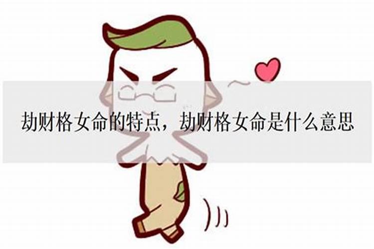 女命劫财多要多注意什么