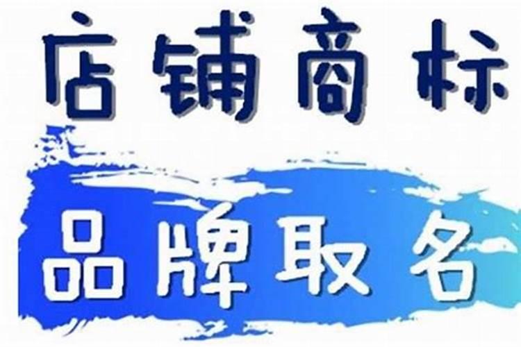 起个好名字很重要创业公司如何取名