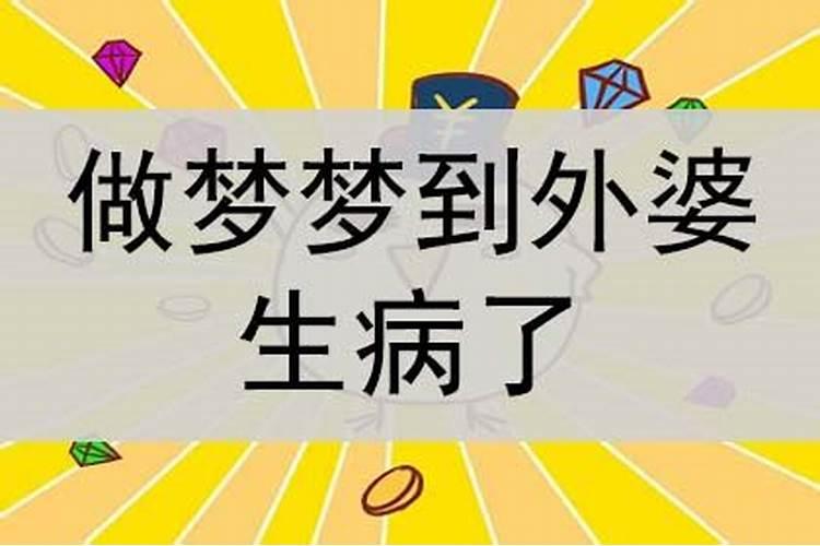 梦到外婆起死回生