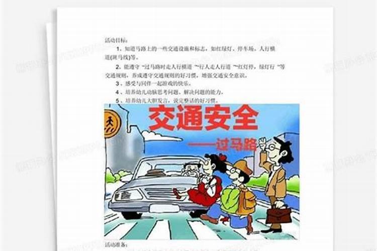 中班教案《安全过马路》反思