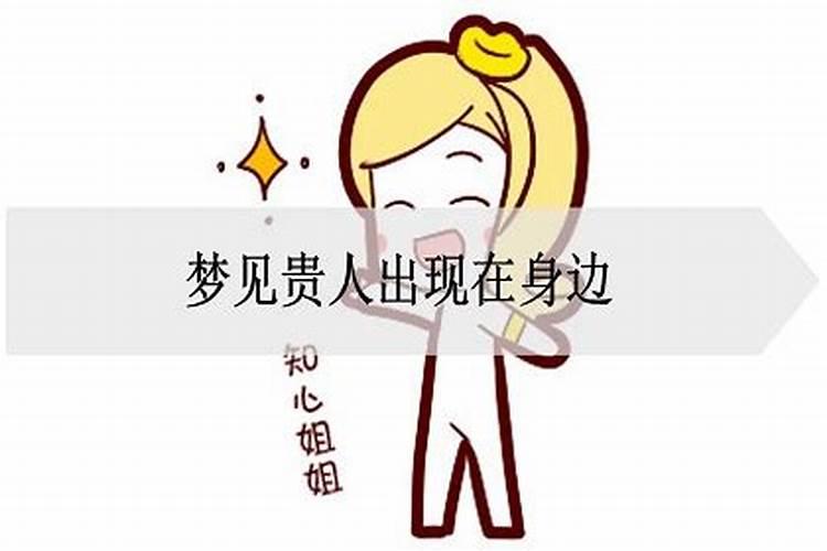 梦见贵人是什么预兆解梦