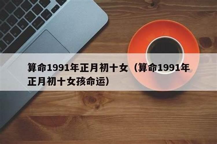 1991年正月二十出生是什么命运