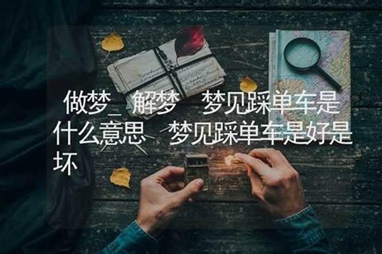 梦见骑自行车坏了是什么意思