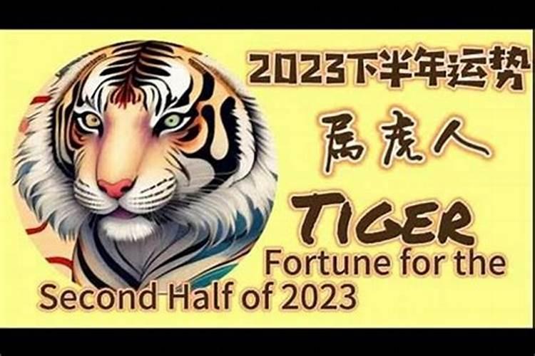 生肖虎2023年下半年运势大全