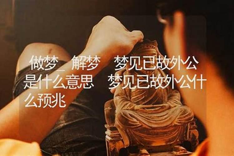 梦见自己的外公什么意思