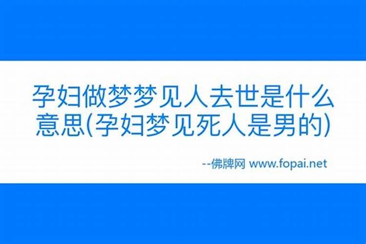 怀孕的女人梦见死人是什么意思周公解梦