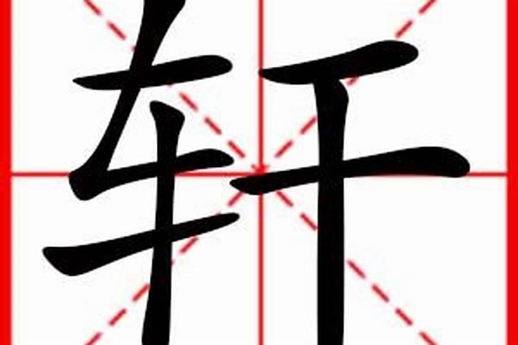 用轩字起名字