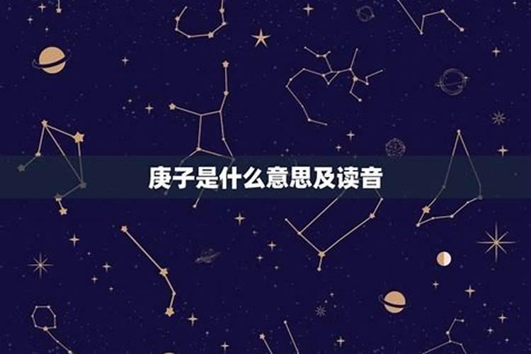 庚子是什么意思及读音