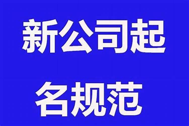 公司起名怎么起比较好听