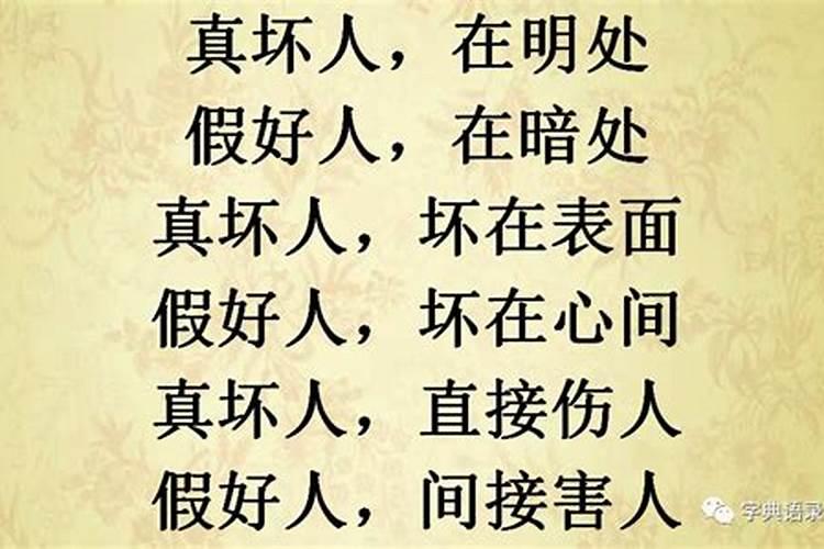 不怕真小人，就怕假好人，为什么呢