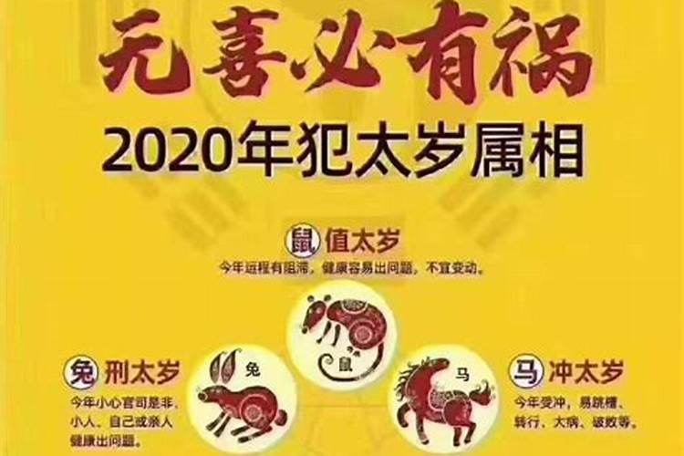 2020年犯太岁值太岁