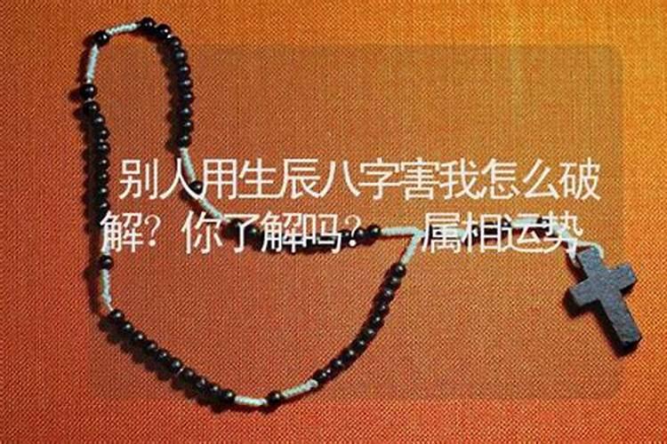 别人拿八字害我怎么化解